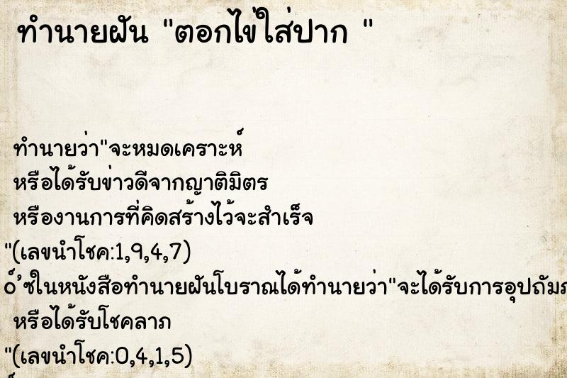 ทำนายฝันทำนายฝันตอกไข่ใส่ปาก